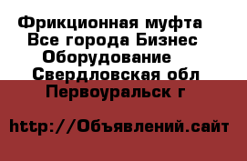 Фрикционная муфта. - Все города Бизнес » Оборудование   . Свердловская обл.,Первоуральск г.